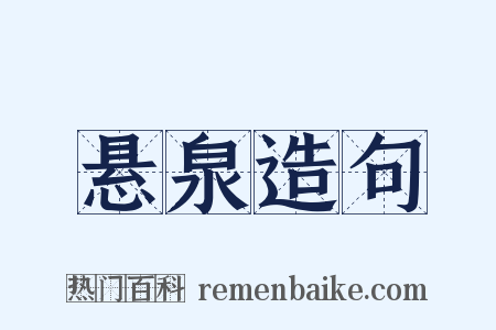 悬泉造句是什么意思的图片